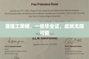 港理工学子毕业盛典，毕业证书开启人生无限可能之旅