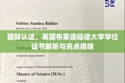 解码英伦学府荣耀，布莱德福德大学学位证书详解与独到之处一探究竟