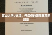 富山大学U文凭，跨越国界，开启全球教育之门