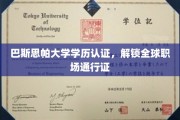 国际职场通行证，巴斯思帕大学学历认证，开启全球就业新篇章