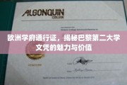 欧洲精英教育通行证，巴黎第二大学文凭的非凡魅力与无限价值