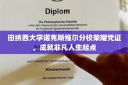 田纳西大学荣耀启航，诺克斯维尔分校铸就非凡人生里程碑