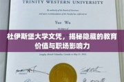 文凭背后的力量，杜伊斯堡大学学位如何塑造职场辉煌