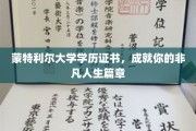 蒙特利尔大学证书，开启非凡人生新篇章