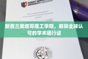 奥塔哥理工学院，国际认可的学术之钥，开启全球教育之门