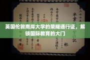 探索伦敦南岸大学，你的国际教育通行证之旅