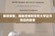 探寻詹姆斯库克大学证书背后的荣耀密码