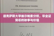 解码德克萨斯大学埃尔帕索分校，毕业证书背后的非凡旅程