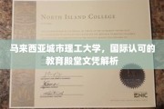 探索马来西亚城市理工大学，国际认证的教育之光与文凭奥秘