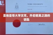 圣地亚哥大学文凭，解锁未来精英生涯的黄金钥匙