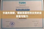 探寻卡迪夫荣耀，揭秘英国名校文凭的非凡价值与独特魅力