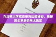揭开乔治敦大学成绩单的神秘面纱，探寻精英教育的背后风采