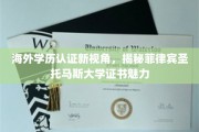 跨国学历认证新亮点，菲律宾圣托马斯大学证书的独特吸引力