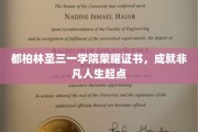 开启非凡人生之旅，都柏林圣三一学院荣耀证书背后的传奇故事