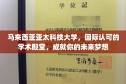 马来西亚亚太科技大学，梦想启航的国际学术高地
