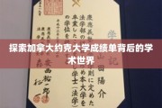 揭开加拿大顶级学府约克大学成绩单背后的学术奥秘
