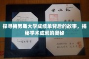 揭开梅努斯大学成绩单的神秘面纱，探寻学术荣耀的幕后秘籍