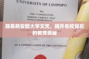 探寻名校光环，路易斯安那大学文凭背后的教育秘境