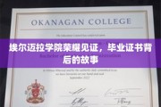埃尔迈拉学院毕业证书，探寻荣耀背后的传奇故事