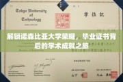 探寻诺森比亚荣耀，揭秘毕业证书背后的非凡学术足迹