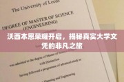 探索沃西本恩荣耀，解锁大学文凭背后的非凡篇章