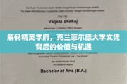 揭开克兰菲尔德大学学位的非凡魅力与无限可能