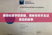 探寻伦敦学院传奇，揭秘名校文凭背后的辉煌历程