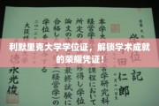 利默里克大学学位证书，开启学术巅峰的荣耀之门