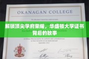 华盛顿大学证书之谜，揭秘顶尖学府的荣耀传承