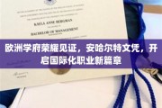 欧洲名校认证，安哈尔特学历助你跨步国际职场新纪元