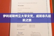 伊利诺斯州立大学文凭，开启非凡人生新篇章