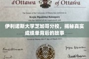 揭秘伊利诺斯大学芝加哥分校成绩单背后的惊人真相
