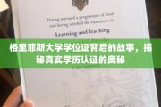 探秘格里菲斯学位证，学历认证背后的真实历程