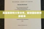 英伦学府新标杆，莱斯特大学文凭引领国际教育新潮