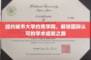 纽约约克学院，国际舞台上的学术明星之路