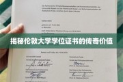 探寻伦敦大学学位证书的非凡魅力与价值