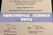 荣耀梦想的象征，玛丽维尔学院学位证的非凡力量