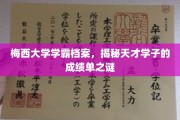 解码梅西大学天才学霸，揭秘非凡成绩背后的秘密