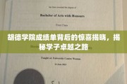 胡德学院学子卓越之路，成绩单背后藏着哪些惊喜？