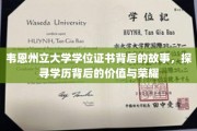 揭开韦恩州立大学学位证书的面纱，揭秘学历背后的辉煌历程