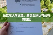 全球通行证，拉瓦尔大学文凭，开启无限教育可能
