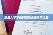 悉尼大学学位，跨越国界，全球认可的卓越之旅