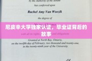 尼皮辛大学认证揭秘，毕业证背后的非凡旅程