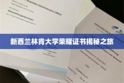 探寻新西兰林肯大学荣耀证书背后的秘密之旅