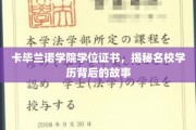 卡毕兰诺学院证书揭秘，名校背后的学历传奇