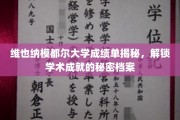 揭开维也纳模都尔大学成绩单之谜，探索学子学术辉煌背后的真实档案