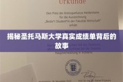 揭开圣托马斯大学成绩单神秘面纱，真实背后的秘密曝光