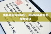 奥特拜因学位之光，揭开精英荣耀背后的神秘凭证