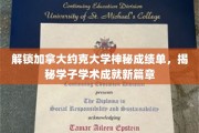 探索约克大学成绩单背后的学术奥秘，开启学子辉煌成就之旅