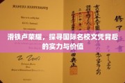名校光环揭秘，滑铁卢荣耀背后的实力与文凭价值探秘